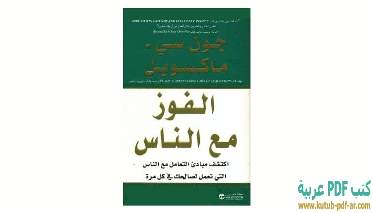الفوز مع الناس